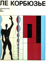 «Ле Корбюзье. Архитектура XX века». Издательство «Прогресс». 1977