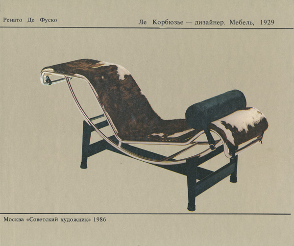 «Ле Корбюзье — дизайнер. Мебель, 1929». Ренато Де Фуско
