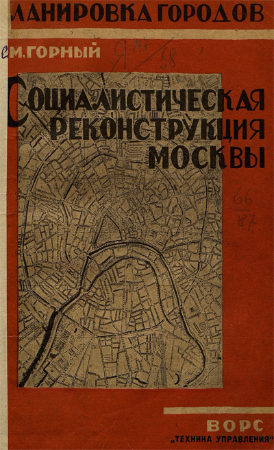 Социалистическая реконструкция Москвы. Горный С.М. 1931