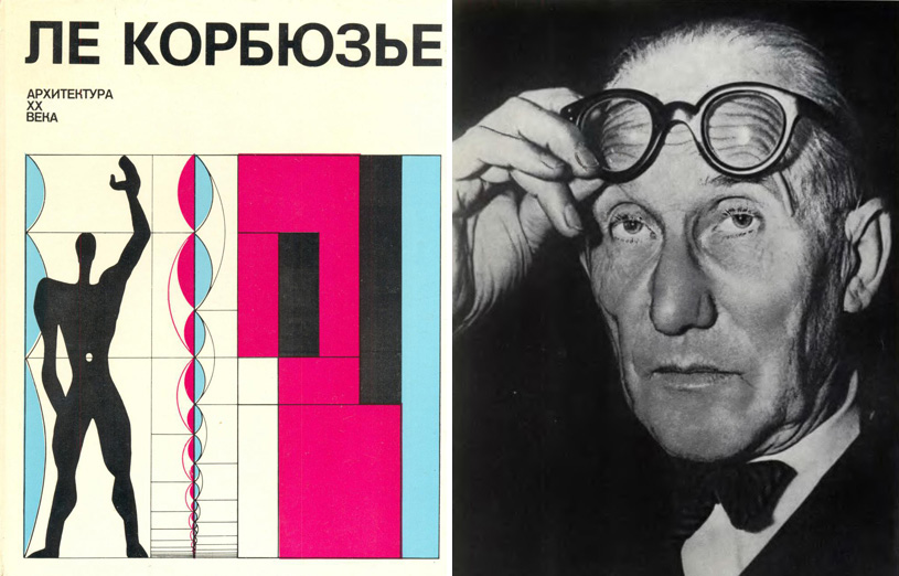  «Ле Корбюзье. Архитектура XX века». Издательство «Прогресс». 1977