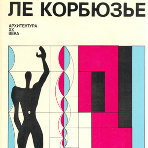 Скачать книгу: «Ле Корбюзье. Архитектура XX века». Издательство «Прогресс». 1977