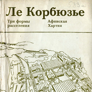 Скачать книгу: «Три формы расселения. Афинская хартия». Ле Корбюзье. Стройиздат. 1976