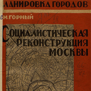 Скачать книгу: Социалистическая реконструкция Москвы. Горный С.М. 1931