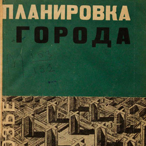 Скачать книгу: «Планировка города». Ле Корбюзье. ИЗОГИЗ. 1933
